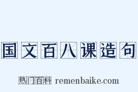 国文百八课造句是什么意思的图片